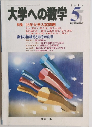 大学への数学　1998年5月号