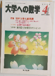 大学への数学 　1998年4月号　