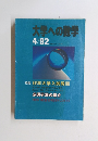 大学への数学　1992年4月号