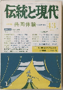 伝統と現代 43号