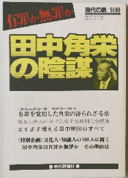 田中角栄の陰謀