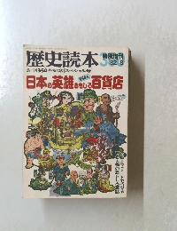 歴史読本　1982年8月号　
