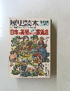 歴史読本　1982年8月号　
