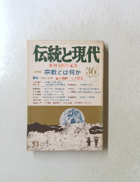 伝統と現代　36　11月号