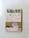 伝統と現代　36　11月号