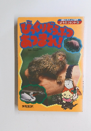 びっくりどうぶつあつまれ！