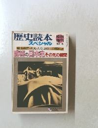 歴史読本　1987年5月号　