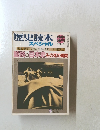 歴史読本　1987年5月号　