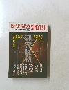 歴史読本スペシャル　1989年2月号