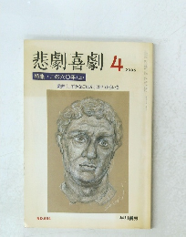 悲劇喜劇　2005年4月号