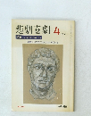 悲劇喜劇　2005年4月号