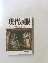 現代の眼　1977年6月号