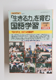 生きる力」を育む国語学習　1999年　No.8