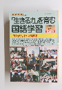 生きる力」を育む国語学習　1999年　No.8
