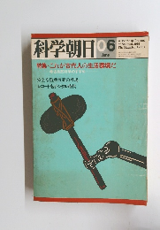 科学朝日　1981年6月号