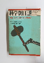 科学朝日　1981年6月号