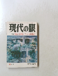 現代の眼　1977年9月号