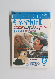 キネマ旬報　1987年　No.965　