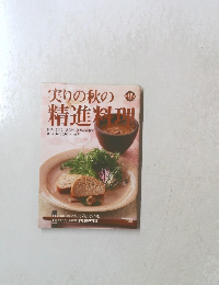 実りの秋の精進料理