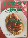 パスタ大集合