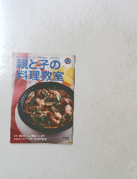 親と子の料理教室