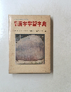 漢字学習字典