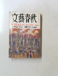 文藝春秋　2000年3月号