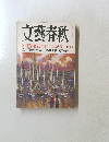 文藝春秋　2000年3月号