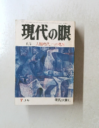 現代の眼　1977年7月号