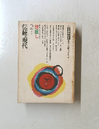 伝統と現代　2　第3号