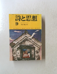 詩と思想　1973年9月号