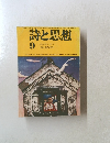 詩と思想　1973年9月号