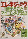 エレキジャック1冊まるごとマイコン入門だ!
