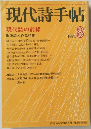 現代詩手帖　1976年8月号　