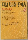 現代詩手帖　1976年8月号　