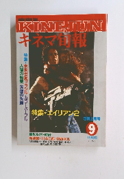 キネマ旬報　1986年9月号