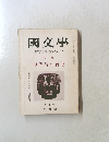 國文學