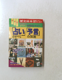 「占い」のすべて「序言」の知識