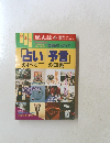 「占い」のすべて「序言」の知識