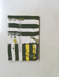 現代詩手帖  2001年9月号