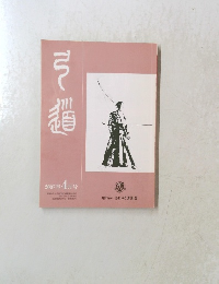 弓道　2007年4月号
