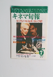 キネマ旬報 ビバリーヒルズ・コップ2