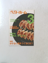 ベターホーム　2006年3月1日発行 