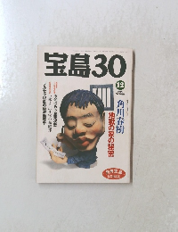 宝島30　1993年12月号