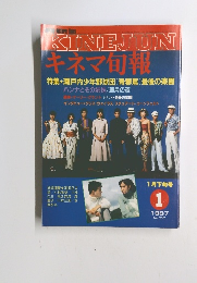 　KINEJUN キネマ旬報　1987No.952