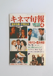 キネマ旬報  4　1989
