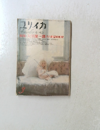ユリイカ　昭和49年3月1日発行