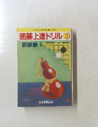 囲碁上達ドリル3