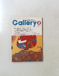 月刊「ギャラリー」 Gallerye 2