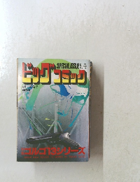 SPECIALISSUE別冊 ビッグコミック